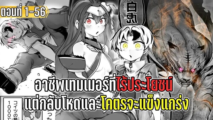 มังงะ | อาชีพเทมเมอร์ที่ไร้ประโยชน์ แต่กลับโหดและโคตรจะแข็งแกร่ง | ตอนที่ 1-56 (ล่าสุด)
