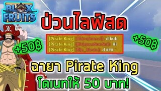 Roblox : Blox Fruits ป่วนไลฟ์สดด้วยฉายา Pirate King ลงเซิฟ แต่โดเนทเงินให้คนไลฟ์ 50 บาท!