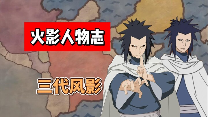 【火影志 · 砂隐书 · 第三代风影传】“不要小瞧我！我可不是任你摆布的棋子！”