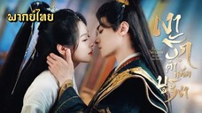 (รวมตอนจบ) เงารักตำหนักบูรพา [ พากย์ไทย ]