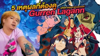 5 เหตุผลที่ต้องดู Gurren Lagann ถึงกับสักแขน โม้เมะตอนที่ 2   NEGIKILEN