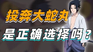 【答火影问】佐助投奔大蛇丸，是正确选择吗？