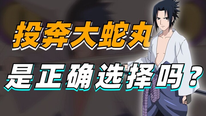 【答火影问】佐助投奔大蛇丸，是正确选择吗？