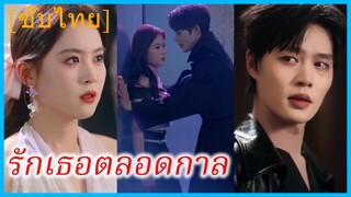 (ชื่อไทย) (ซับไทย) พิมพ์มาดา แฟนเก่า | รักเธอตลอดกาล | รักนี้มีไว้เพื่อเธอ
