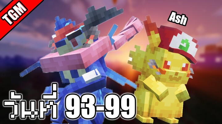 โปเกเหลี่ยม | Minecraft Cobblemon - วันที่ 93-99