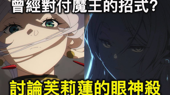 【RIVER】诅咒？重力魔法？还是魔力XX？芙莉莲的「眼神杀」到底是一个什么样的招式？｜葬送的芙莉莲