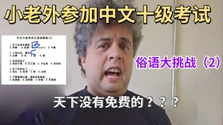 The foreigner challenged Chinese proverbs again! He got it horribly wrong.