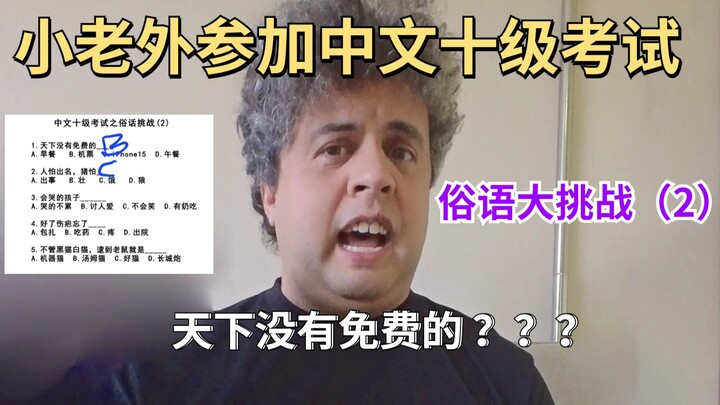 The foreigner challenged Chinese proverbs again! He got it horribly wrong.
