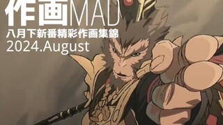 【作画MAD】2024.8月下日本动画精彩作画集锦！