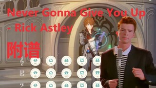 Never Gonna Give You Up - Rick Astley （原神演奏）附谱