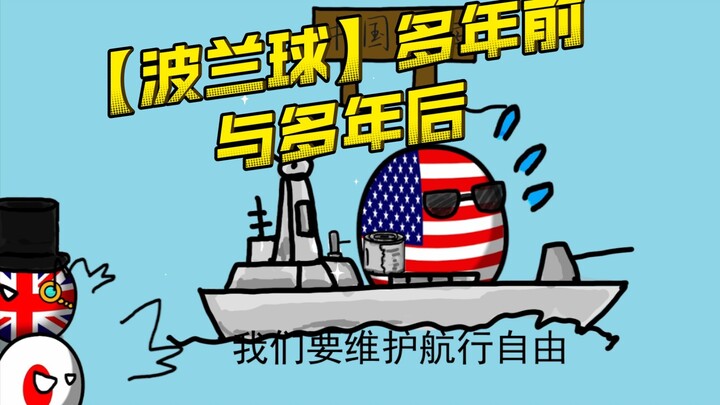 【波兰球】多年前与多年后