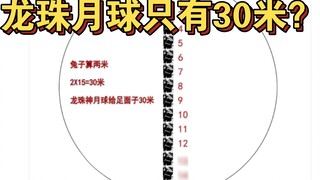 Dragon Ball Moon is only 30 meters? Dragon Ball's combat power is epically weakened!