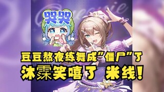 【沐霂】恬豆熬夜练舞快熬成“僵尸豆”了🧟‍♀️她很辛苦的😭但是沐霂笑嘻了🤣这就是队长的关爱吗，太温暖了😊