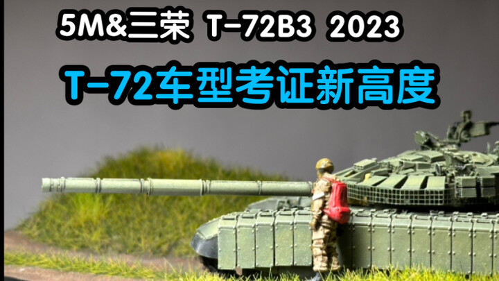 83.［T-72B3 obr.2023］过气网红还在挣扎——俄罗斯乌克兰 三荣 5M 1/72 坦克模型