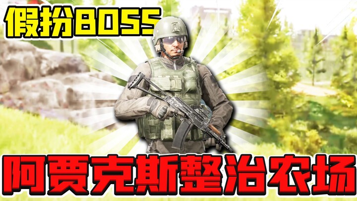 เอาชีวิตรอดจากเขตมืด: ที่แท้ AK74U มีระบบเล็งอัตโนมัติ! แกล้งทำเป็นบอสฟาร์มกวาดล้างฟาร์ม!