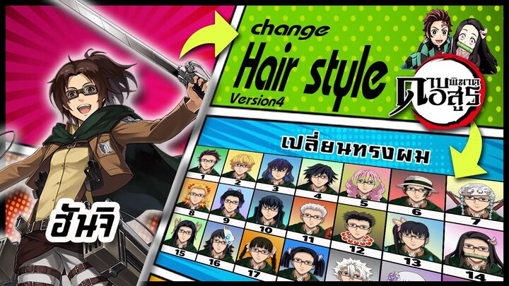 🌎🚀 Ep.59 ฮันจิ เปลี่ยนทรงผม "ดาบพิฆาตอสูร" /  "Hanji Zoe" changes hair style