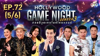 HOLLYWOOD GAME NIGHT THAILAND S.3 | EP.72 เอกชัย,ฮาย,ตั๊กVSนุ้ย,บอล,เจี๊ยบ [5/6] | 18.10.63