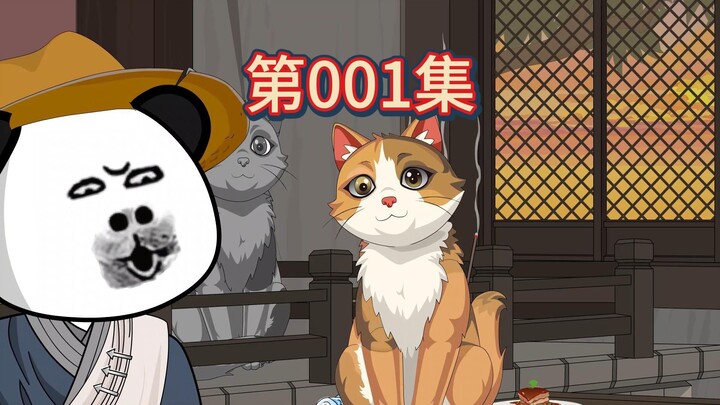 第1集 一人一猫成仙记。