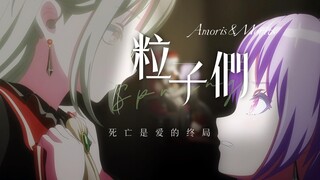 【喵睦＆睦all全员向】“『死亡』是『爱』的终局。"（人设ooc预警）——《粒子们》MyGO&Mujica误解向同人二创