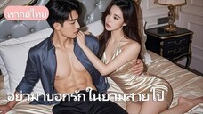 คืนสิ้นปี เธอล้มป่วยใกล้ตาย แต่เขากลับอยู่กับเลขา…เธอขอหย่า น้ำตาไหล เขาจึงรู้ว่าเสียเธอไปแล้ว