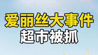 第一次不抓，是因为不够拘留