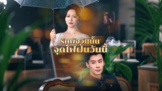 [ดูฟรีเต็มเรื่อง] รักพังวันนั้น จุดไฟฝันวันนี้ (ซับไทย)