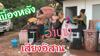 เบื้องหลังอาบน้ำตลก เสียงอิสาน