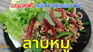 ลาบหมูแบบง่ายๆ - ครัวบ้านบ้าน Channel