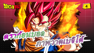 [ดราก้อนบอล]เบจิโต้ฟอร์มแดงซุปเปอร์ไซย่า!ฟอร์มนี้อยู่ยงคงกระพันใช่ไหม?_4