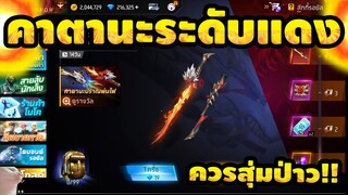 กิจกรรมใหม่ free fire🔥คาตานะระดับแดง!! เปลี่ยนได้2สี💥จะหมดกี่เพชร!!✅[FFCTH]