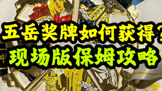 How to get the Five Mountains medal? Live version of the nanny guide is here #Huashan #Wuyue #Runnin