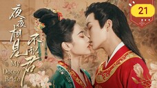 🇨🇳 My Decoy Bride (2023) | Episode 21 | Eng Sub | (夜夜相见不识君 第21集)