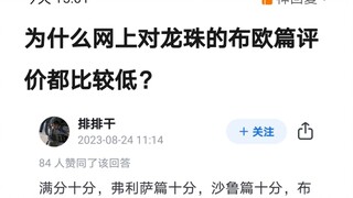 为什么网上对龙珠的布欧篇评价都比较低？