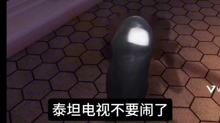 泰坦电视不要闹了