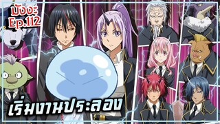 เกิดใหม่เป็นสไลม์【ภาค 6】เริ่มงานประลอง | มังงะ Ep.112