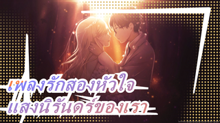 [เพลงรักสองหัวใจ AMV] แด่เธอ แสงนิรันดร์ของเรา