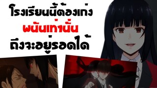 ถ้าไม่เก่งจริงอย่าเข้าโรงเรียนนี้