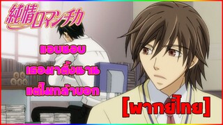 [พากย์ไทย] แอบชอบเธอมาตั้งนาน - Junjou Romantica