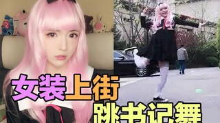 【圆肥白】答应大家女装上街跳书记舞，我做到了！