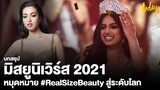 บทสรุป  Miss Universe 2021 “แอนชิลี” ปักหมุดหมาย #RealSizeBeauty สู่ระดับโลก | workpointTODAY