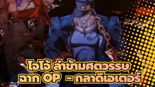 [โจโจ้ ล่าข้ามศตวรรษ/ช็อตรวม] ฉาก OP  - กลาดิเอเตอร์