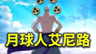 【阿旺】还有多少人不知道艾尼路是月球人？【细聊海贼17#】