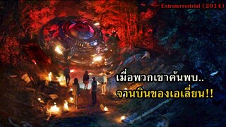 เมื่อพวกเขาค้นพบ..จานบินของเอเลี่ยน!! | สปอยหนัง Extraterrestrial (2014)