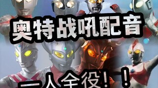 《当我尝试一个人配音昭和奥的战吼》