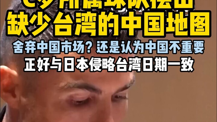 What does it mean? Cristiano Ronaldo’s team displayed a map of China that omits Taiwan.