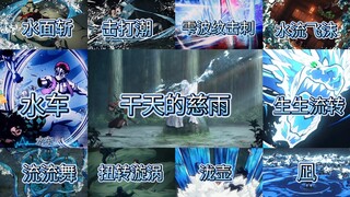 【水之呼吸招式合集】如果无限城打赢无惨就不用练了，水呼秘籍便宜卖了