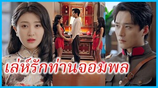 (ชื่อไทย) (ซับไทย) พิชชา น้องสาว | เล่ห์รักท่านจอมพล | ชะตาตัวแทน | ตัวแทนสาวงาม #ซีรี่ส์สั้น