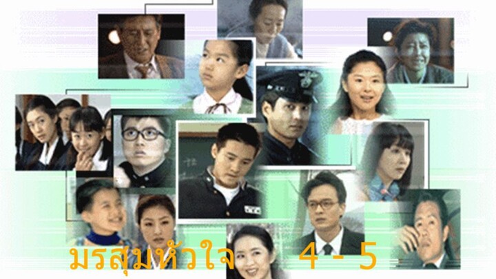 มรสุมหัวใจ ตอนที่ 4 - 5