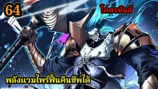 สายเลือดพลังก็อดซิลล่าปีศาจแห่งการทำลายล้าง 64 #มังงะจีน #มังงะพระเอกเทพ พากย์ไทยมังงะพระเอกเก่ง