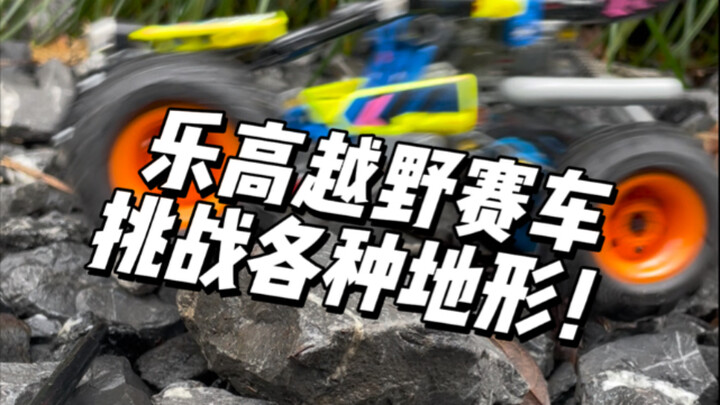 乐高越野赛车挑战各种地形！